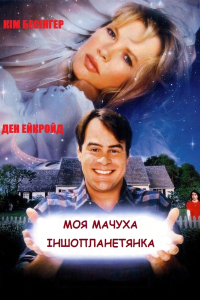 Моя мачуха іншопланетянка