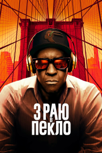 З раю в пекло