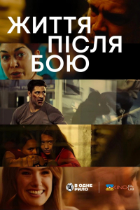 Життя після бою