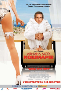 Дівчина моїх кошмарів