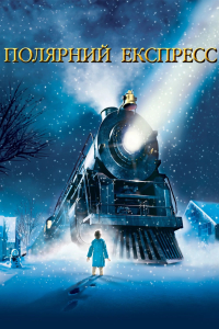 Полярний Експрес