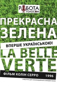 Прекрасна зелена