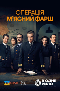 Операція "М'ясний фарш"