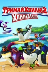 Лови хвилю 2