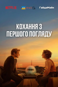 Кохання з першого погляду