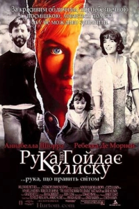 Рука, що гойдає колиску