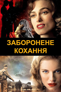 Заборонене кохання