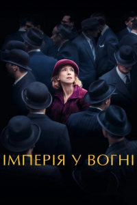 Імперія у вогні