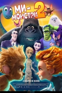 Ми — монстри 2