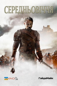 Середньовіччя