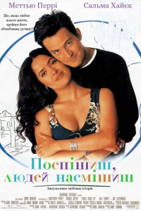 Поспішиш - людей насмішиш