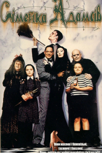 Сімейка Адамсів