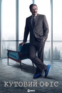 Кутовий офіс