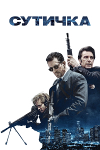 Сутичка / Двобій