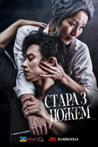 Стара з ножем