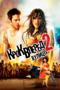 Крок вперед 2: Вулиці
