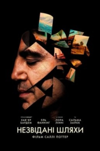 Незвідані шляхи