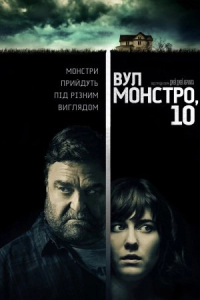 Вулиця Монстро, 10