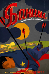 Банші / Банши 3 сезон