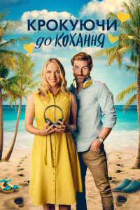 Крокуючи до кохання