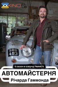 Автомайстерня Річарда Гаммонда 4 сезон