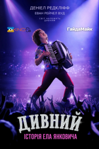 Дивний: Історія Ела Янковича