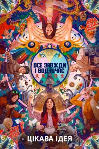 Все завжди і водночас