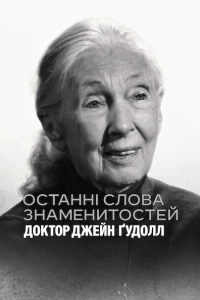 Останні слова знаменитостей: Доктор Джейн Ґудолл