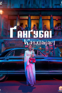 Ґанґубаї Катхіаварі