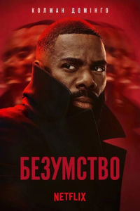 Безумство 1 сезон