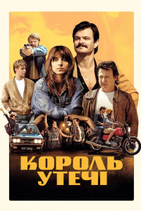 Король утечі