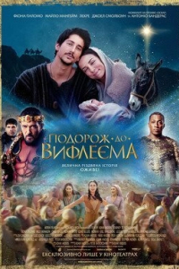 Подорож до Вифлеєма