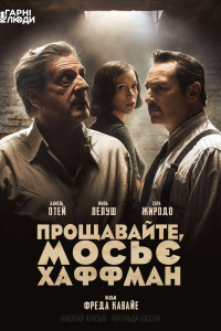 Прощавайте, мосьє Хаффман