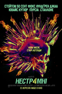 Нестримні 4