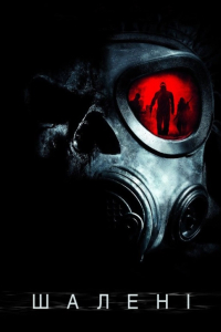 Шалені