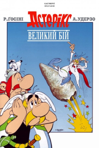 Великий бій Астерікса / Астерікс та Обелікс. Великий бій