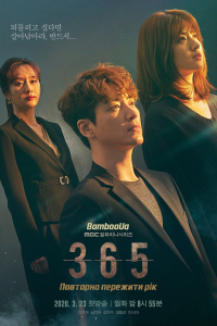 365: Один рік наперекір долі 1 сезон