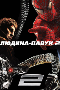 Людина-павук 2