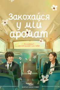 Закохайся у мій аромат