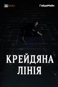 Крейдяна лінія