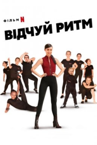 Відчуй ритм
