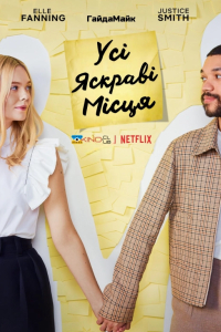 Усі яскраві місця