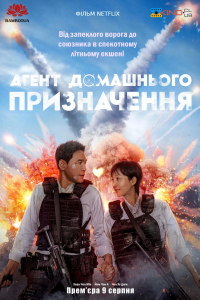 Агент домашнього призначення