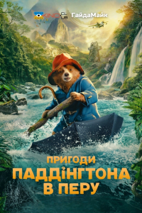 Пригоди Паддінґтона в Перу