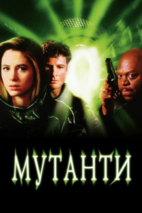Мутанти