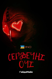 Сердечні Очі