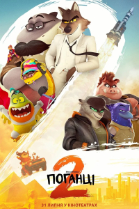 Поганці 2
