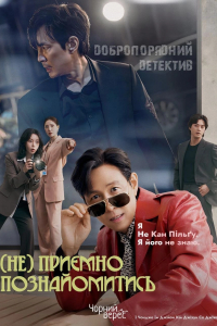 (Не) приємно познайомитись 1 сезон