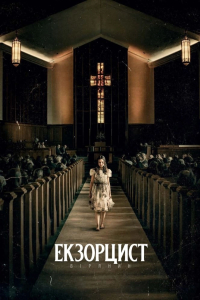 Екзорцист: Вірянин