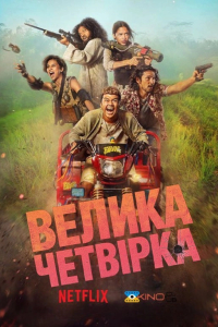 Велика Четвірка